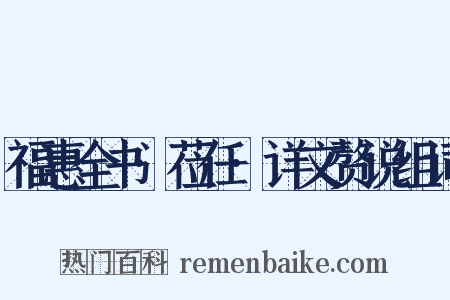 福惠全书·莅任·详文赘说组词是什么意思的图片